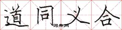 駱恆光道同義合楷書怎么寫