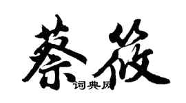 胡問遂蔡筱行書個性簽名怎么寫