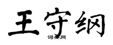 翁闓運王守綱楷書個性簽名怎么寫