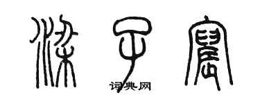 陳墨梁子宸篆書個性簽名怎么寫