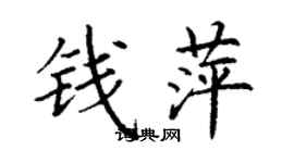 丁謙錢萍楷書個性簽名怎么寫