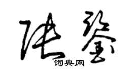 曾慶福張鑒草書個性簽名怎么寫