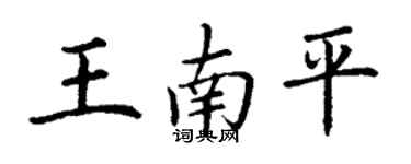 丁謙王南平楷書個性簽名怎么寫