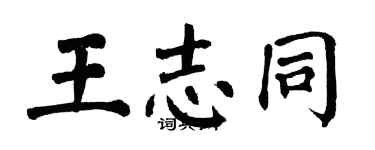 翁闓運王志同楷書個性簽名怎么寫