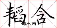 丁謙韜含楷書怎么寫