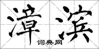 翁闓運漳濱楷書怎么寫