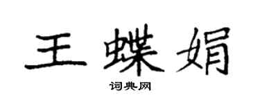 袁強王蝶娟楷書個性簽名怎么寫