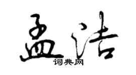 曾慶福孟潔行書個性簽名怎么寫