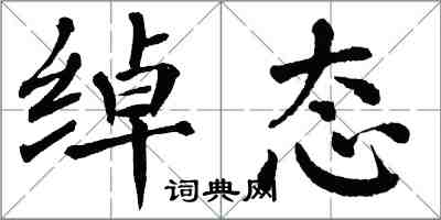 翁闓運綽態楷書怎么寫