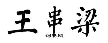 翁闓運王串梁楷書個性簽名怎么寫