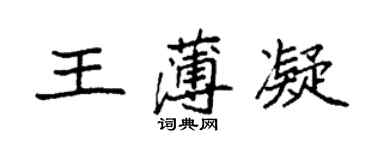 袁強王薄凝楷書個性簽名怎么寫