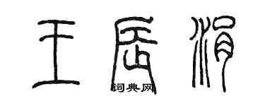 陳墨王辰涓篆書個性簽名怎么寫