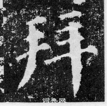 顏真卿顏勤禮碑中拜的寫法