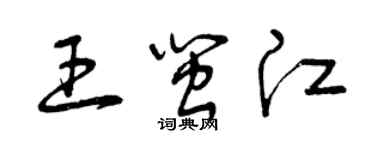 曾慶福王閩江草書個性簽名怎么寫