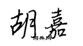 王正良胡嘉行書個性簽名怎么寫