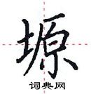 田英章寫的硬筆楷書塬