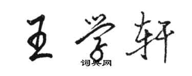 駱恆光王學軒行書個性簽名怎么寫