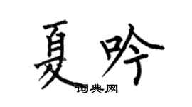 何伯昌夏吟楷書個性簽名怎么寫
