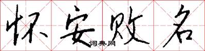 懷安敗名怎么寫好看