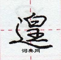 龐中華寫的硬筆行書遑