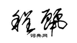 朱錫榮程麗草書個性簽名怎么寫