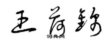 曾慶福王荷錦草書個性簽名怎么寫