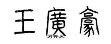 曾慶福王廣豪篆書個性簽名怎么寫