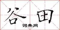黃華生谷田楷書怎么寫