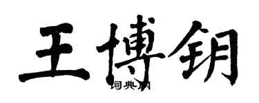 翁闓運王博鑰楷書個性簽名怎么寫