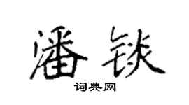 袁強潘錟楷書個性簽名怎么寫