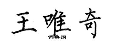 何伯昌王唯奇楷書個性簽名怎么寫