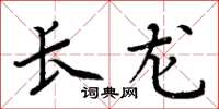 周炳元長龍楷書怎么寫