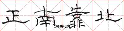 駱恆光正南靠北隸書怎么寫
