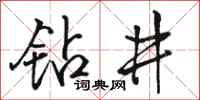 駱恆光鑽井行書怎么寫