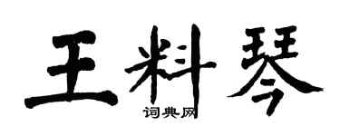 翁闓運王料琴楷書個性簽名怎么寫
