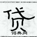俞建華寫的硬筆隸書貸