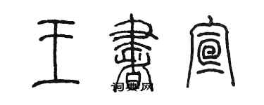 陳墨王書宣篆書個性簽名怎么寫