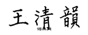 何伯昌王清韻楷書個性簽名怎么寫