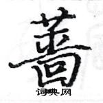 駱恆光寫的硬筆楷書薔