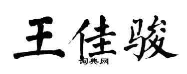 翁闓運王佳駿楷書個性簽名怎么寫