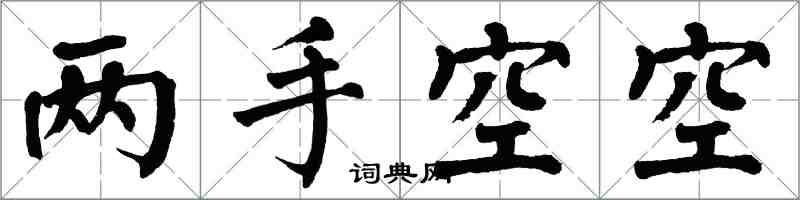 翁闓運兩手空空楷書怎么寫