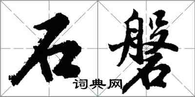 胡問遂石磐行書怎么寫