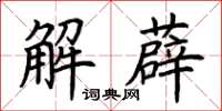 荊霄鵬解薜楷書怎么寫