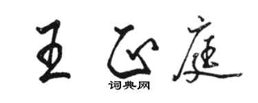 駱恆光王正庭行書個性簽名怎么寫
