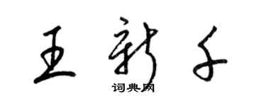 梁錦英王新千草書個性簽名怎么寫