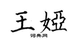 何伯昌王婭楷書個性簽名怎么寫