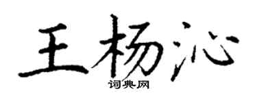 丁謙王楊沁楷書個性簽名怎么寫