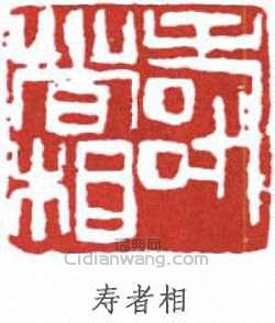 潘天壽的篆刻印章壽者相