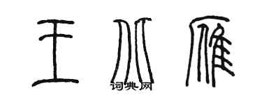 陳墨王北雁篆書個性簽名怎么寫