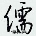 匯硬筆楷書書法字典_匯鋼筆楷書字帖